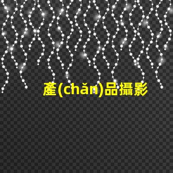 產(chǎn)品攝影攝影燈如何選擇最佳攝影燈提升產(chǎn)品吸引力