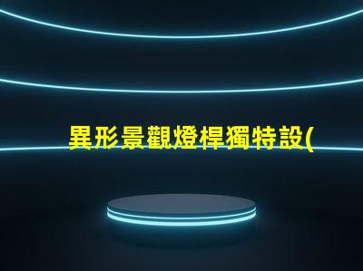 異形景觀燈桿獨特設(shè)計讓您打破常規(guī)嗎