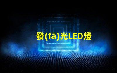 發(fā)光LED燈條提升室內(nèi)氛圍的創(chuàng)意照明方案