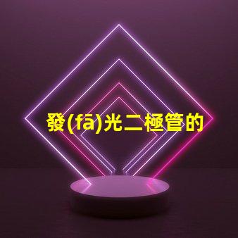 發(fā)光二極管的應(yīng)用前景如何探索LED技術(shù)在各行業(yè)的潛力