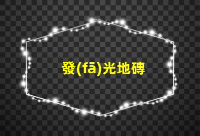 發(fā)光地磚
