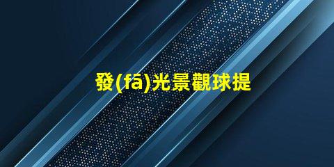 發(fā)光景觀球提升戶外美感的燈光選擇,你準備好了嗎