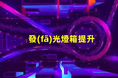 發(fā)光燈箱提升品牌曝光的最佳選擇