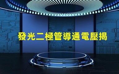 發光二極管導通電壓揭示LED性能的關鍵參數