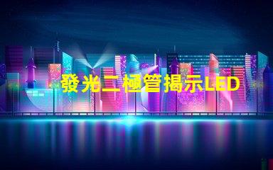 發光二極管揭示LED技術的關鍵優勢與應用