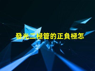 發光二極管的正負極怎么區分輕松識別LED極性的實用技巧