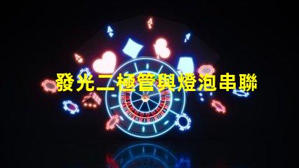 發光二極管與燈泡串聯串聯配置的效果與注意事項揭秘