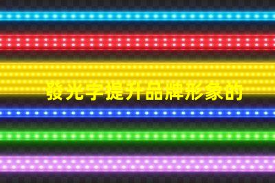 發光字提升品牌形象的發光字設計秘訣