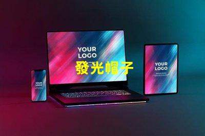 發光帽子
