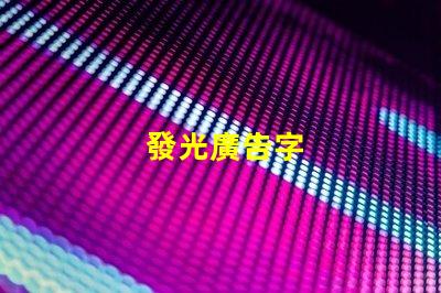 發光廣告字