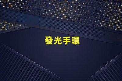 發光手環