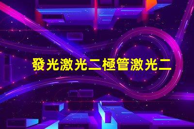 發光激光二極管激光二極管在高效能照明中的應用前景