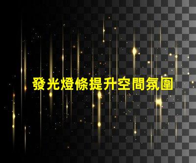 發光燈條提升空間氛圍的最佳選擇