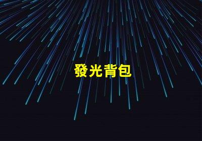 發光背包