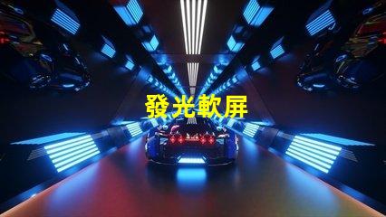 發光軟屏