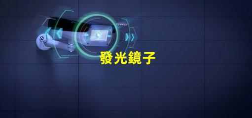 發光鏡子