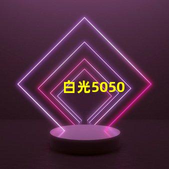 白光5050