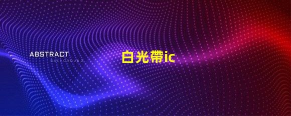 白光帶ic
