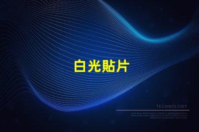 白光貼片