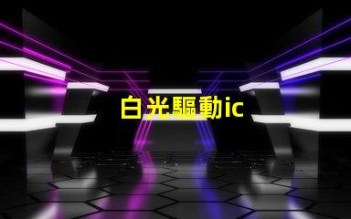 白光驅動ic