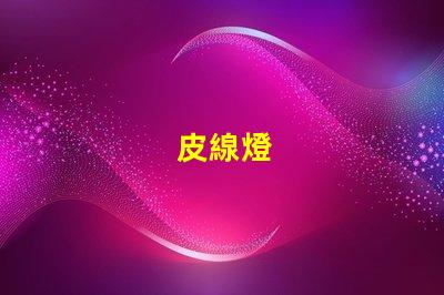 皮線燈