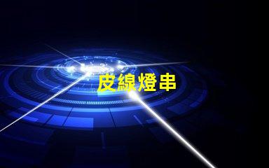皮線燈串
