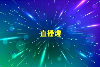 直播燈