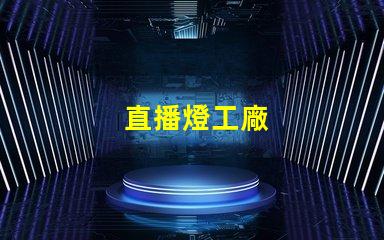 直播燈工廠
