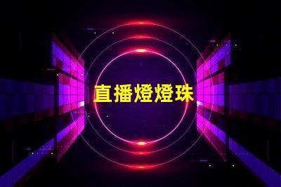 直播燈燈珠