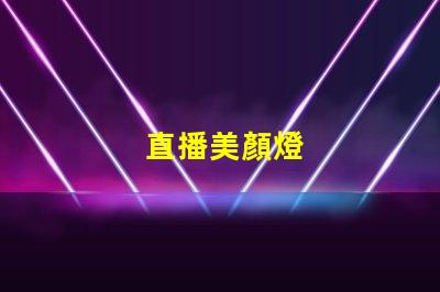 直播美顏燈