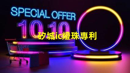 矽城ic燈珠專利