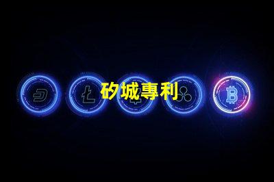 矽城專利