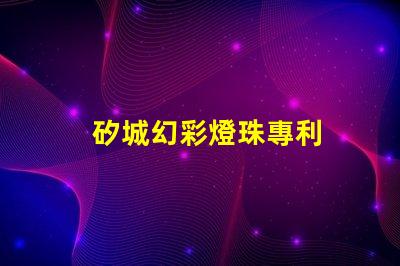 矽城幻彩燈珠專利