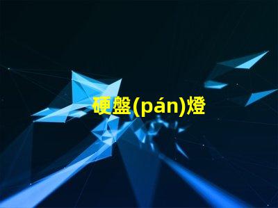 硬盤(pán)燈