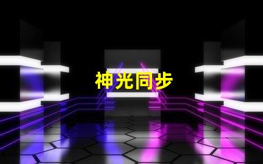 神光同步
