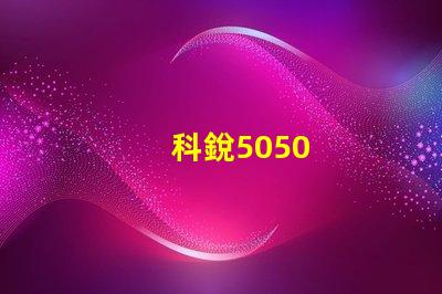 科銳5050