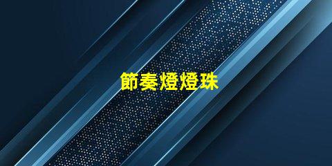 節奏燈燈珠
