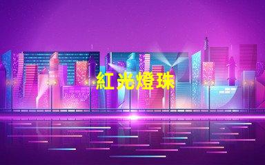 紅光燈珠