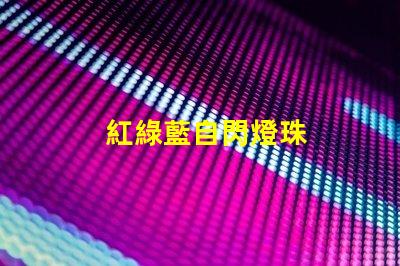 紅綠藍自閃燈珠