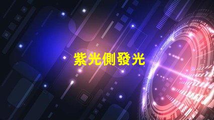 紫光側發光