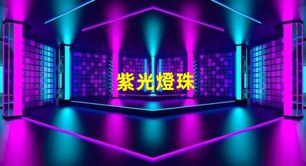 紫光燈珠