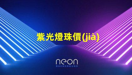 紫光燈珠價(jià)格