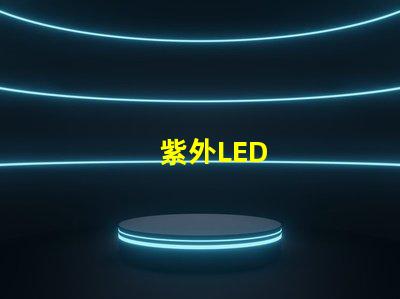 紫外LED