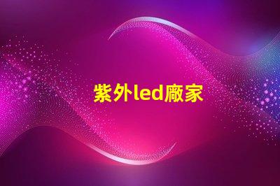 紫外led廠家