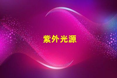 紫外光源