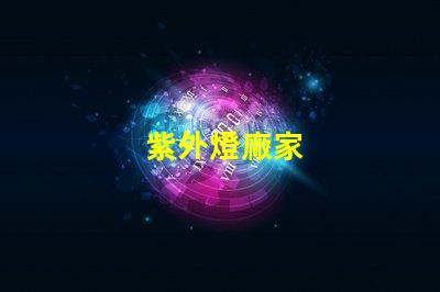 紫外燈廠家