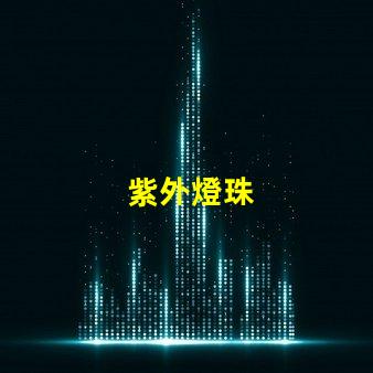 紫外燈珠
