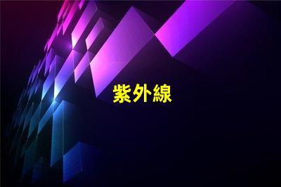 紫外線