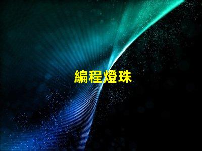編程燈珠