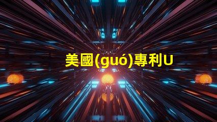 美國(guó)專利US8124988B2專利核心技術(shù)與應(yīng)用剖析,這項(xiàng)專利技術(shù)究竟解決了哪些關(guān)鍵問(wèn)題